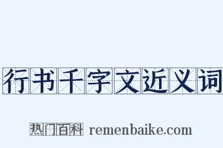 行书千字文近义词是什么意思的图片